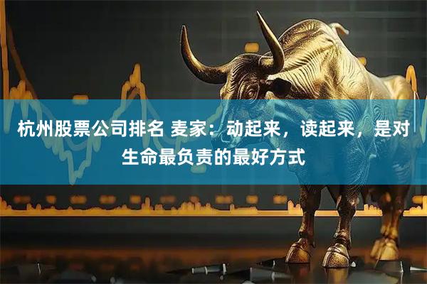 杭州股票公司排名 麦家：动起来，读起来，是对生命最负责的最好方式