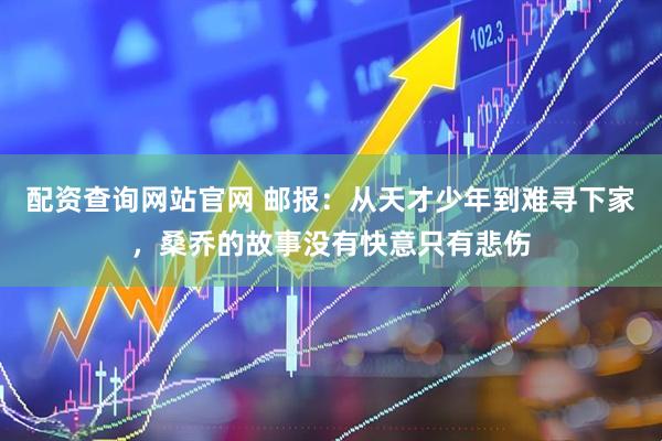 配资查询网站官网 邮报：从天才少年到难寻下家，桑乔的故事没有快意只有悲伤